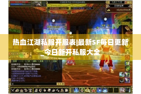 热血江湖私服开服表|最新SF每日更新_今日新开私服大全
