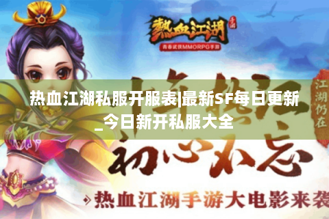 热血江湖私服开服表|最新SF每日更新_今日新开私服大全