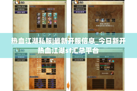 热血江湖私服|最新开服信息_今日新开热血江湖sf汇总平台