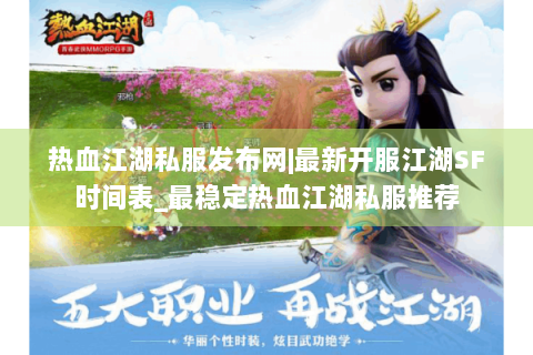 热血江湖私服发布网|最新开服江湖SF时间表_最稳定热血江湖私服推荐