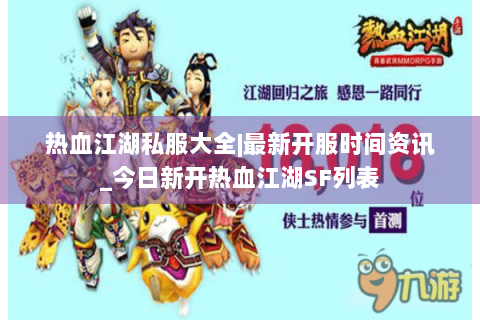 热血江湖私服大全|最新开服时间资讯_今日新开热血江湖SF列表