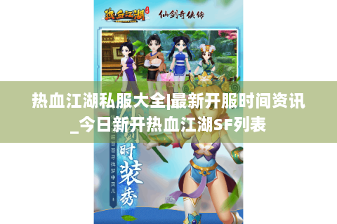 热血江湖私服大全|最新开服时间资讯_今日新开热血江湖SF列表