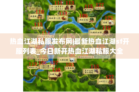 热血江湖私服发布网|最新热血江湖sf开服列表_今日新开热血江湖私服大全