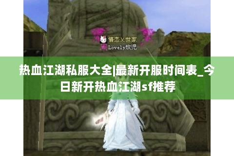 热血江湖私服大全|最新开服时间表_今日新开热血江湖sf推荐