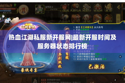 热血江湖私服新开服网|最新开服时间及服务器状态排行榜