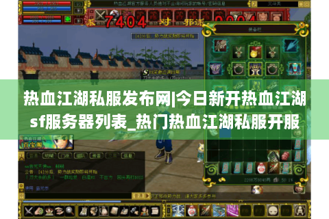 热血江湖私服发布网|今日新开热血江湖sf服务器列表_热门热血江湖私服开服时间