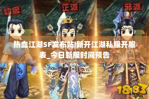 热血江湖SF发布站|新开江湖私服开服表_今日新服时间预告