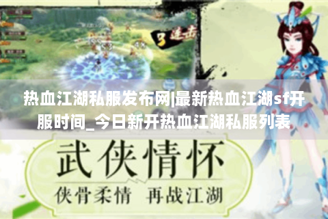 热血江湖私服发布网|最新热血江湖sf开服时间_今日新开热血江湖私服列表
