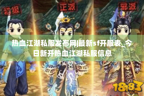 热血江湖私服发布网|最新sf开服表_今日新开热血江湖私服信息