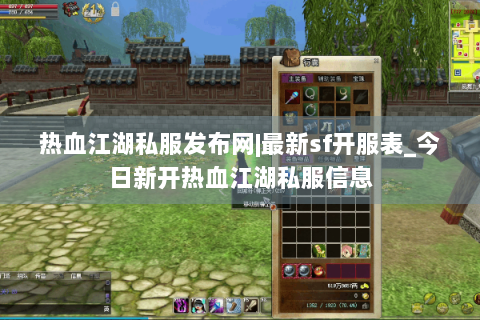 热血江湖私服发布网|最新sf开服表_今日新开热血江湖私服信息