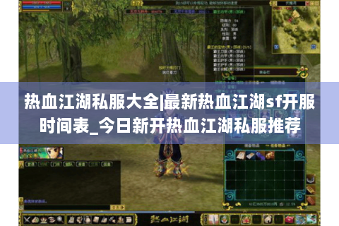 热血江湖私服大全|最新热血江湖sf开服时间表_今日新开热血江湖私服推荐