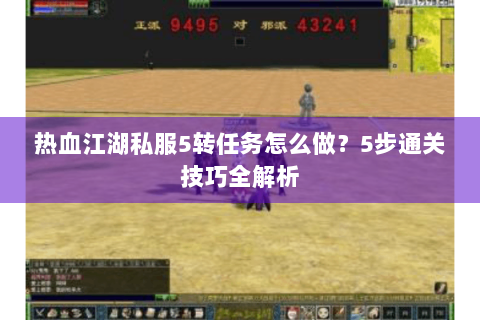 热血江湖私服5转任务怎么做？5步通关技巧全解析