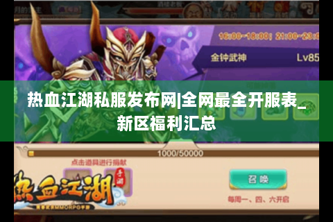 热血江湖私服发布网|全网最全开服表_新区福利汇总