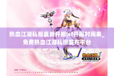 热血江湖私服最新开服|sf开服时间表_免费热血江湖私服发布平台