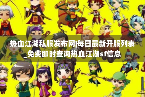 热血江湖私服发布网|每日最新开服列表_免费即时查询热血江湖sf信息
