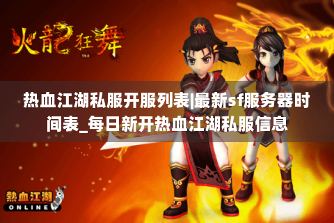 热血江湖私服开服列表|最新sf服务器时间表_每日新开热血江湖私服信息