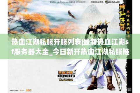 热血江湖私服开服列表|最新热血江湖sf服务器大全_今日新开热血江湖私服推荐