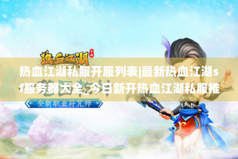 热血江湖私服开服列表|最新热血江湖sf服务器大全_今日新开热血江湖私服推荐
