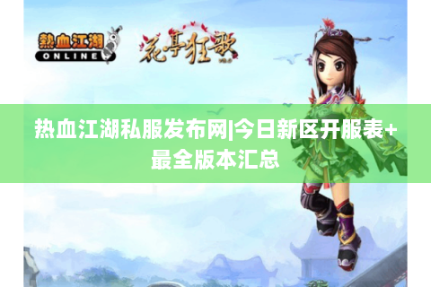 热血江湖私服发布网|今日新区开服表+最全版本汇总