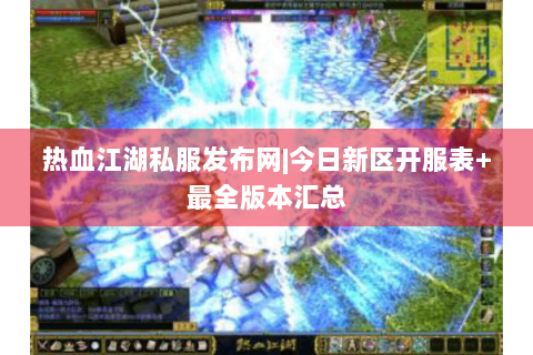 热血江湖私服发布网|今日新区开服表+最全版本汇总