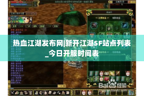 热血江湖发布网|新开江湖SF站点列表_今日开服时间表
