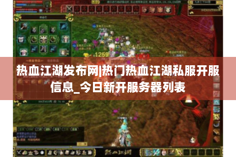 热血江湖发布网|热门热血江湖私服开服信息_今日新开服务器列表