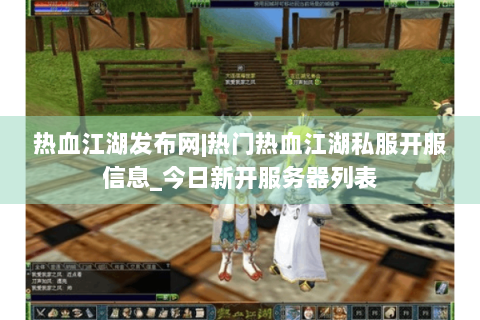 热血江湖发布网|热门热血江湖私服开服信息_今日新开服务器列表