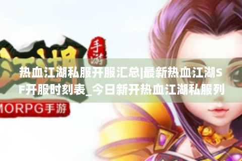 热血江湖私服开服汇总|最新热血江湖SF开服时刻表_今日新开热血江湖私服列表