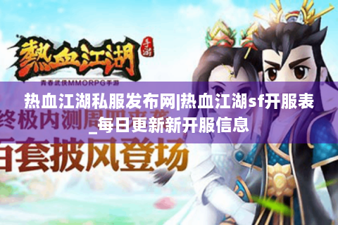 热血江湖私服发布网|热血江湖sf开服表_每日更新新开服信息
