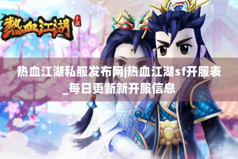 热血江湖私服发布网|热血江湖sf开服表_每日更新新开服信息