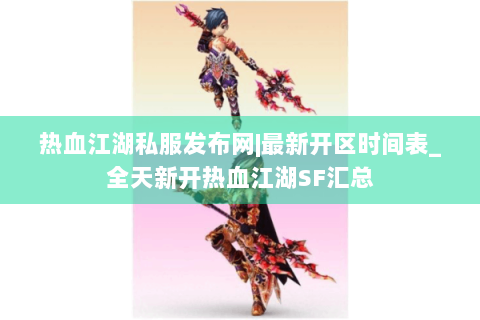 热血江湖私服发布网|最新开区时间表_全天新开热血江湖SF汇总