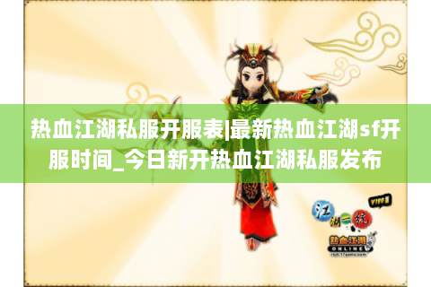 热血江湖私服开服表|最新热血江湖sf开服时间_今日新开热血江湖私服发布