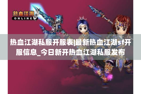 热血江湖私服开服表|最新热血江湖sf开服信息_今日新开热血江湖私服发布