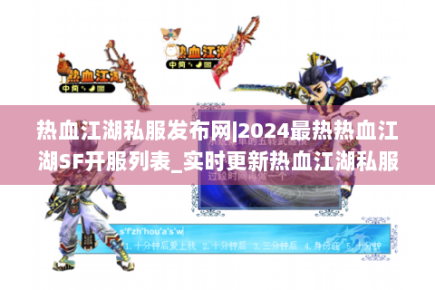 热血江湖私服发布网|2024最热热血江湖SF开服列表_实时更新热血江湖私服信息