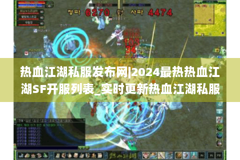热血江湖私服发布网|2024最热热血江湖SF开服列表_实时更新热血江湖私服信息