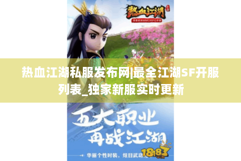 热血江湖私服发布网|最全江湖SF开服列表_独家新服实时更新