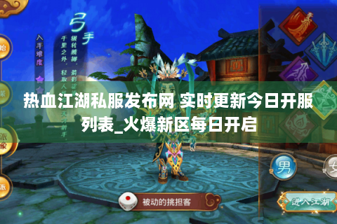 热血江湖私服发布网 实时更新今日开服列表_火爆新区每日开启