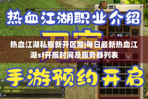 热血江湖私服新开区服|每日最新热血江湖sf开服时间及服务器列表
