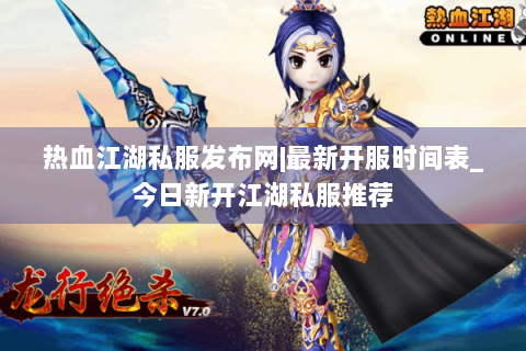 热血江湖私服发布网|最新开服时间表_今日新开江湖私服推荐