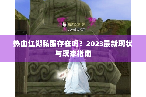 热血江湖私服存在吗？2023最新现状与玩家指南