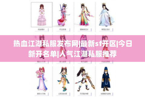 热血江湖私服发布网|最新sf开区|今日新开名单|人气江湖私服推荐