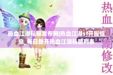 热血江湖私服发布网|热血江湖sf开服信息_每日新开热血江湖私服列表