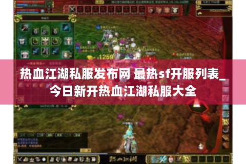 热血江湖私服发布网 最热sf开服列表_今日新开热血江湖私服大全