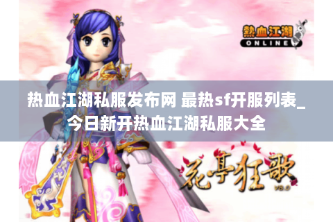 热血江湖私服发布网 最热sf开服列表_今日新开热血江湖私服大全