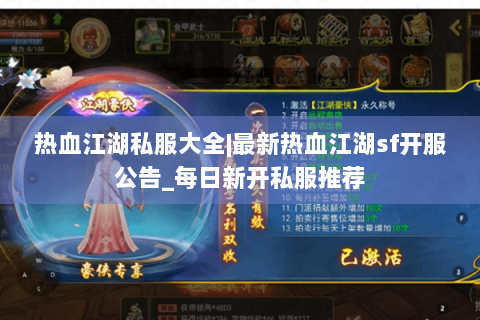 热血江湖私服大全|最新热血江湖sf开服公告_每日新开私服推荐