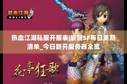 热血江湖私服开服表|最新SF每日更新清单_今日新开服务器全览