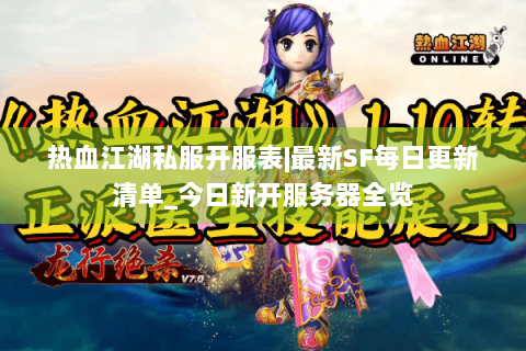 热血江湖私服开服表|最新SF每日更新清单_今日新开服务器全览