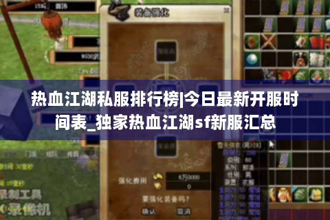 热血江湖私服排行榜|今日最新开服时间表_独家热血江湖sf新服汇总
