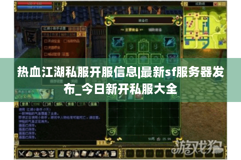 热血江湖私服开服信息|最新sf服务器发布_今日新开私服大全