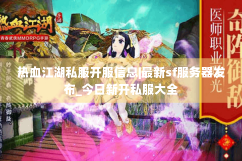 热血江湖私服开服信息|最新sf服务器发布_今日新开私服大全